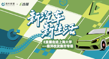 E直播“高校行”：上海大学站完美收官，新营销助力新汽车